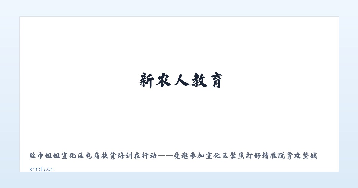 新农人教育 主图