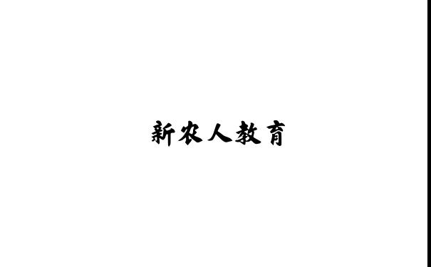 新农人教育